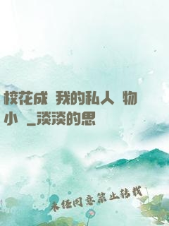 校花成為我的私人寵物小說
