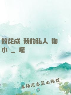 校花成為我的私人寵物小說