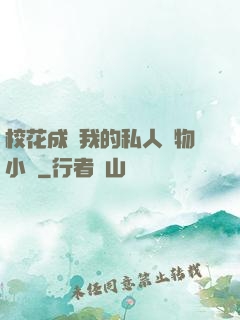 校花成為我的私人寵物小說