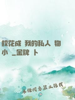 校花成為我的私人寵物小說
