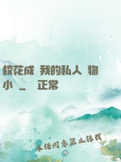 校花成為我的私人寵物小說