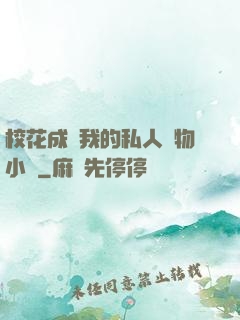 校花成為我的私人寵物小說