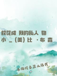 校花成為我的私人寵物小說