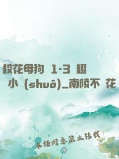 校花母狗們1-3筆趣閣小說(shuō)