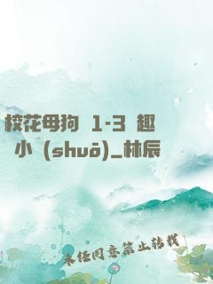 校花母狗們1-3筆趣閣小說(shuō)
