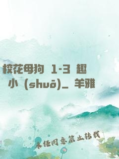 校花母狗們1-3筆趣閣小說(shuō)