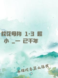 校花母狗們1-3筆趣閣小說