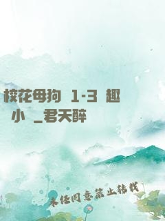 校花母狗們1-3筆趣閣小說