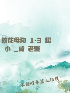 校花母狗們1-3筆趣閣小說