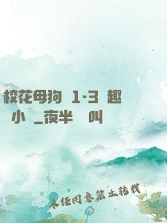 校花母狗們1-3筆趣閣小說