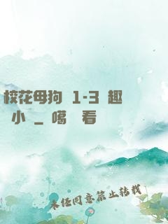 校花母狗們1-3筆趣閣小說