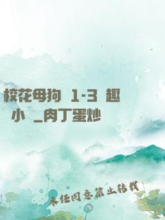 校花母狗們1-3筆趣閣小說
