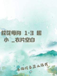 校花母狗們1-3筆趣閣小說