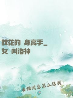 校花的貼身高手