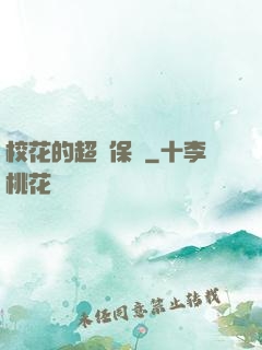 校花的超級保鏢