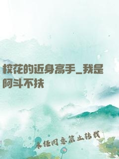 校花的近身高手