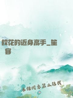 校花的近身高手
