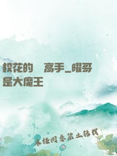 校花的陰陽高手