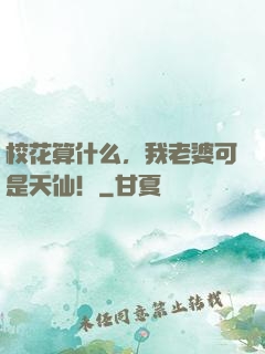 校花算什么，我老婆可是天仙！