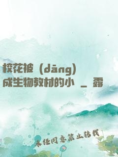 校花被當(dāng)成生物教材的小說
