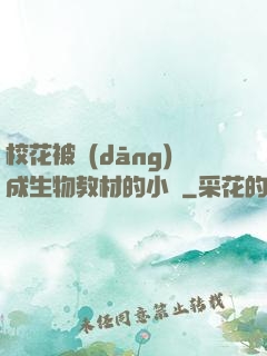 校花被當(dāng)成生物教材的小說