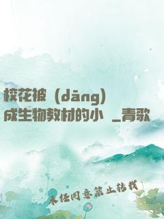 校花被當(dāng)成生物教材的小說