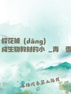 校花被當(dāng)成生物教材的小說