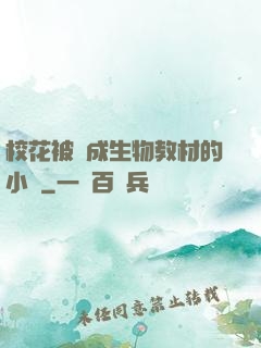 校花被當成生物教材的小說