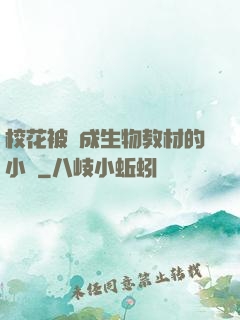 校花被當成生物教材的小說