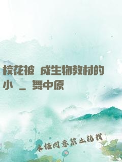 校花被當成生物教材的小說