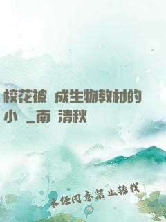 校花被當成生物教材的小說
