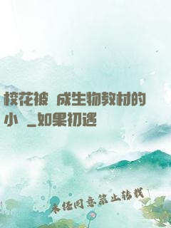 校花被當成生物教材的小說