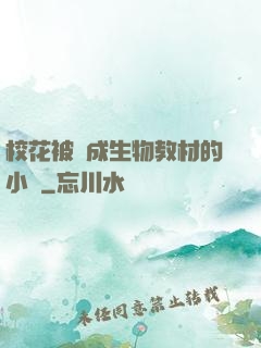 校花被當成生物教材的小說