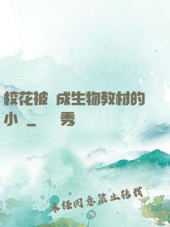 校花被當成生物教材的小說