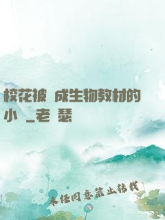 校花被當成生物教材的小說