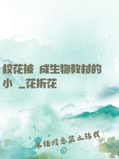 校花被當成生物教材的小說