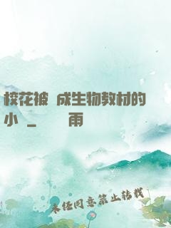 校花被當成生物教材的小說