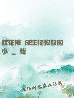 校花被當成生物教材的小說