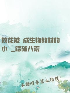 校花被當成生物教材的小說