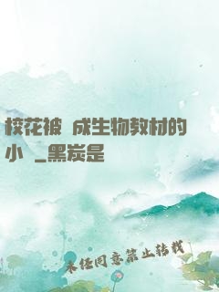 校花被當成生物教材的小說