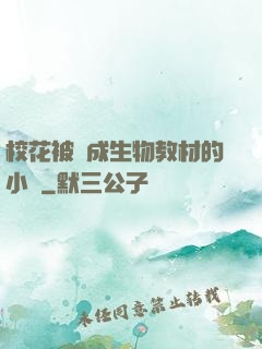 校花被當成生物教材的小說