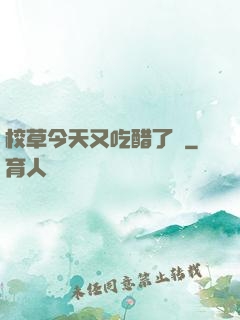 校草今天又吃醋了嗎
