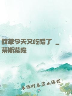 校草今天又吃醋了嗎
