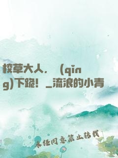 校草大人，請(qǐng)下跪！