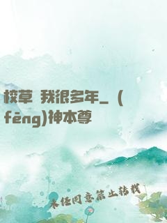 校草愛我很多年