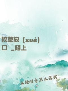 校草放學(xué)門口見