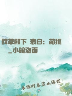 校草殿下請表白：萌狐來襲