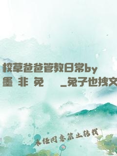 校草爸爸管教日常by墨寶非寶免費閱讀