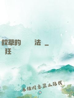 校草的專屬戀愛法則