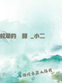 校草的專屬甜寵